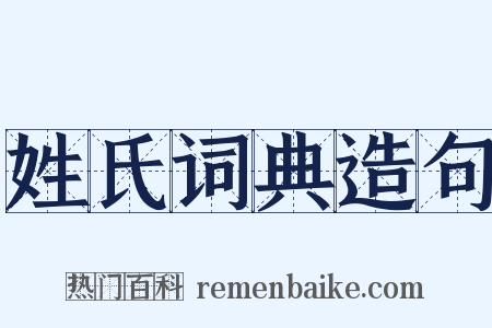 姓氏词典造句是什么意思的图片